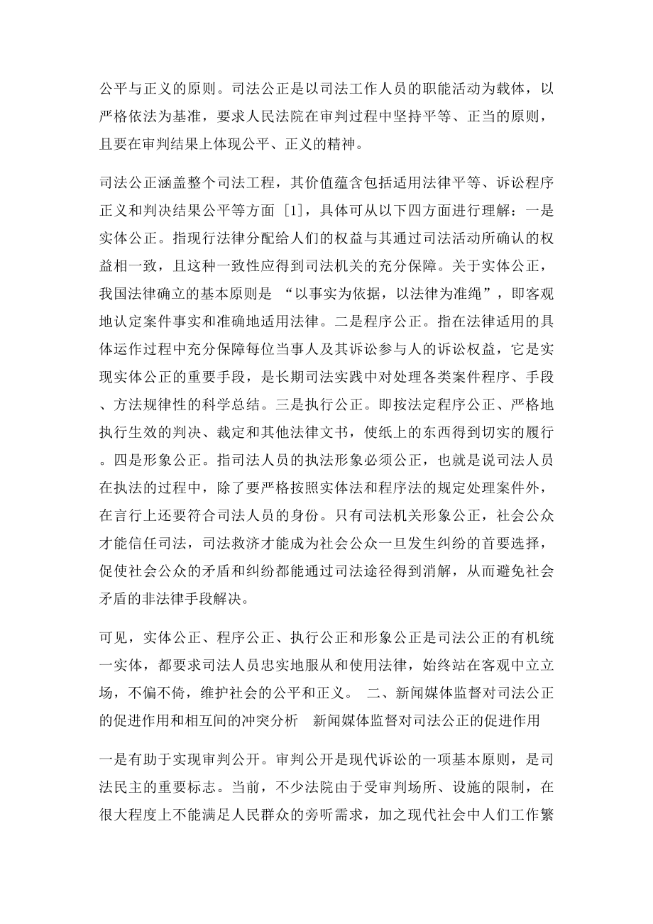 浅论司法公正与新闻媒体监督的关系.docx_第2页