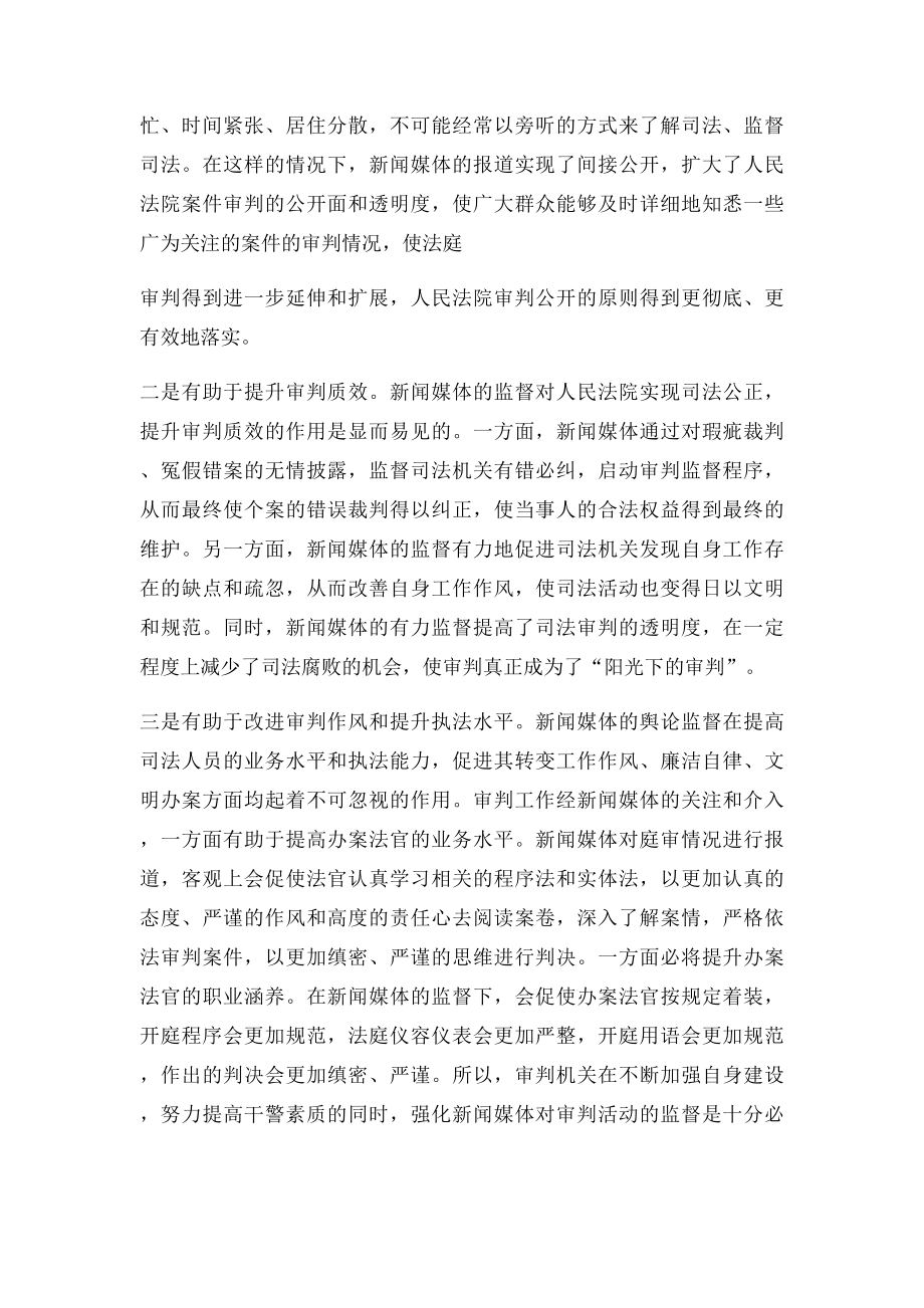 浅论司法公正与新闻媒体监督的关系.docx_第3页