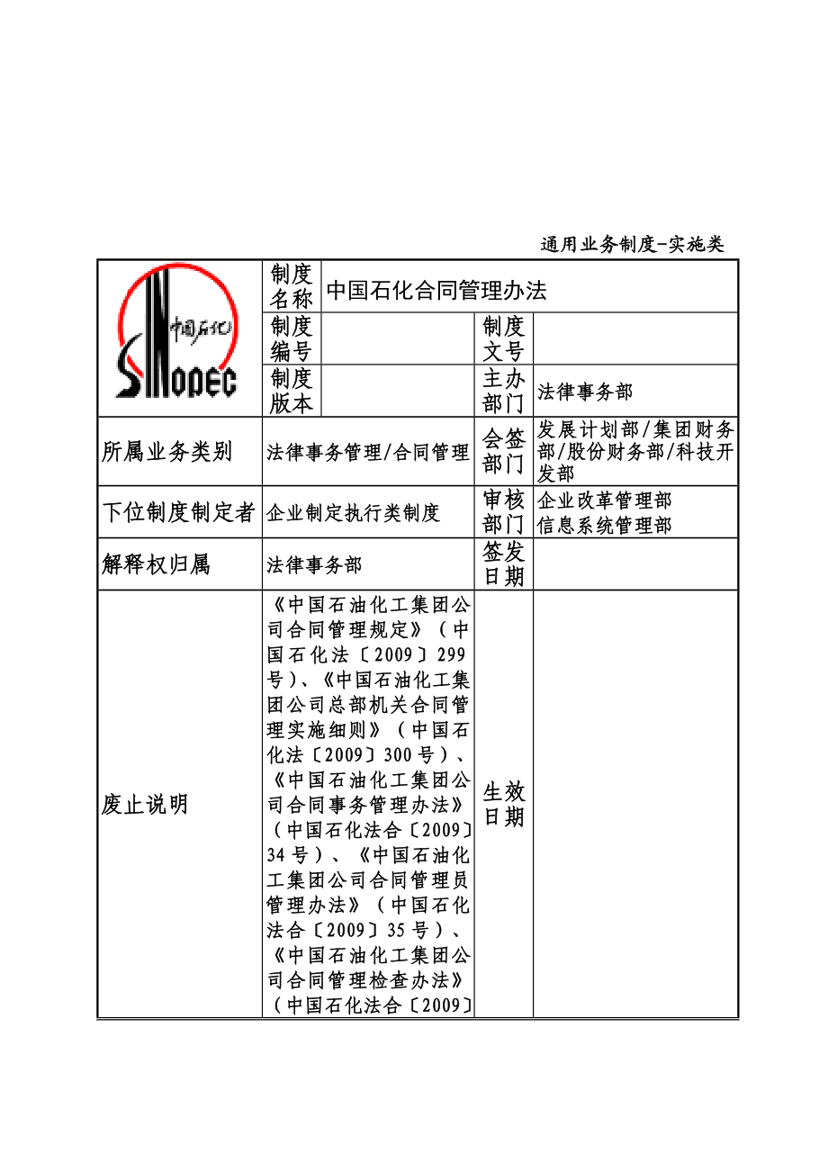 《中国石化合同管理办法》的通知.doc_第2页