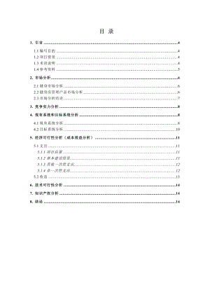 健身房管理系统可行性分析报告37430.doc