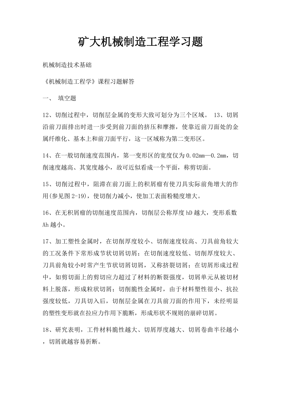 矿大机械制造工程学习题.docx_第1页