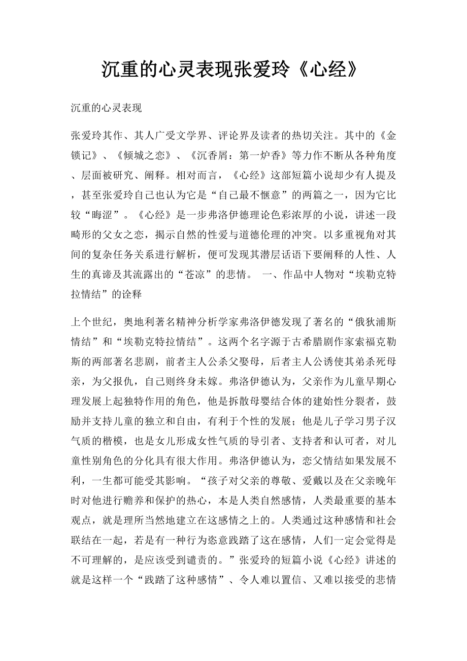 沉重的心灵表现张爱玲《心经》.docx_第1页