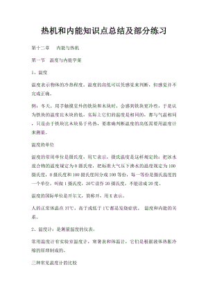 热机和内能知识点总结及部分练习.docx