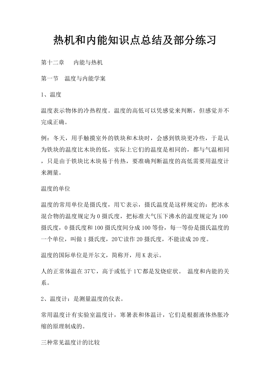 热机和内能知识点总结及部分练习.docx_第1页