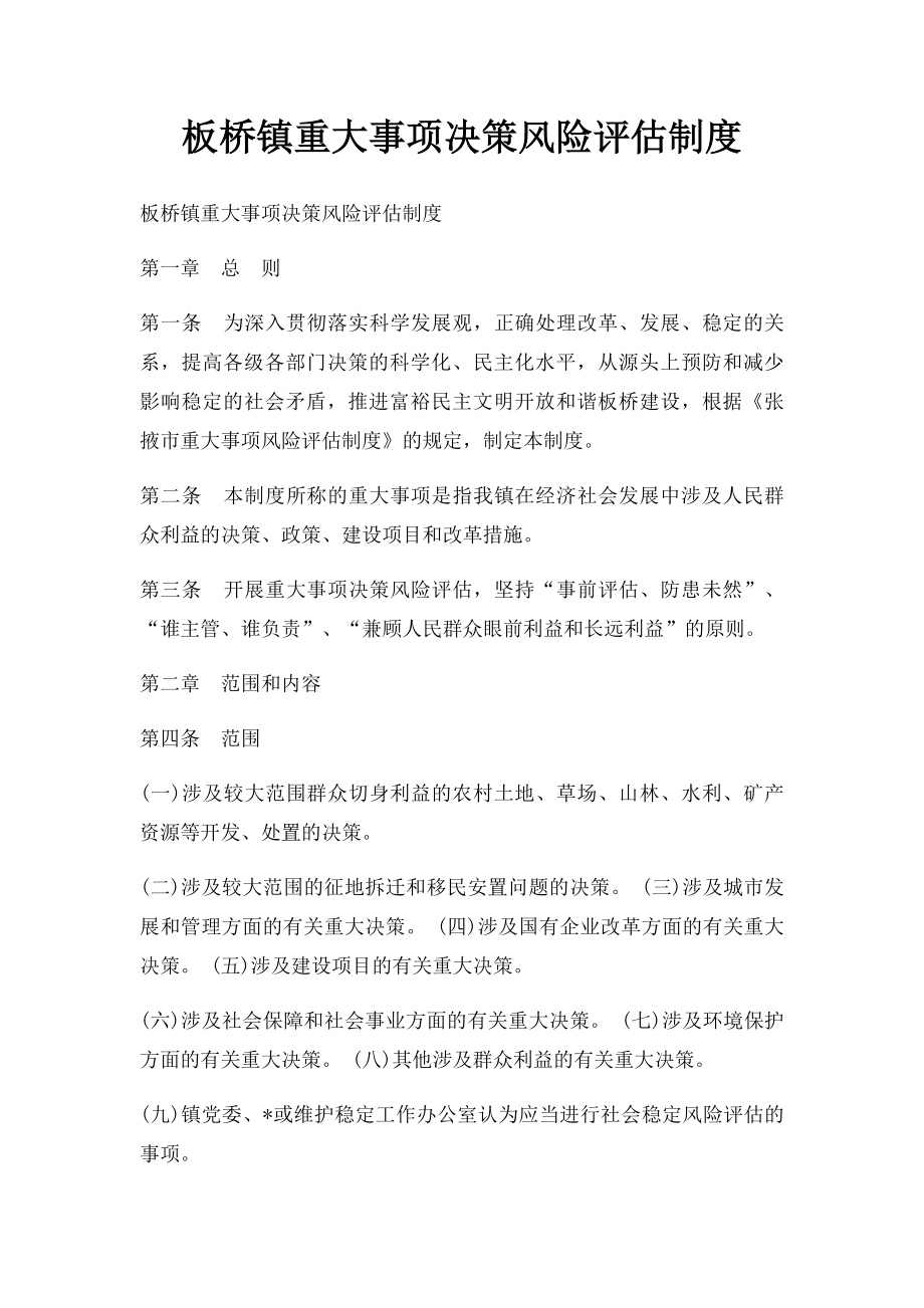 板桥镇重大事项决策风险评估制度.docx_第1页