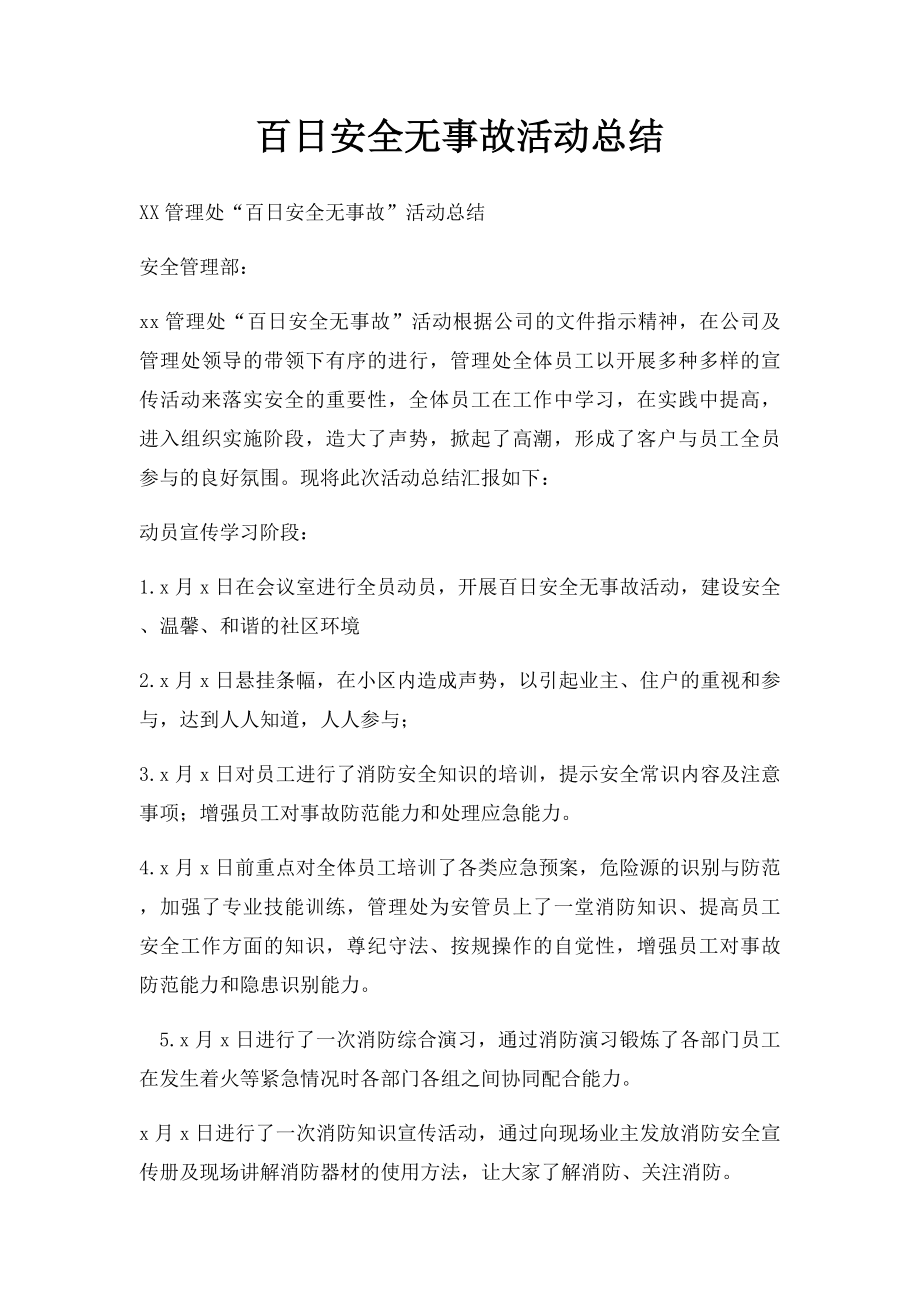 百日安全无事故活动总结.docx_第1页