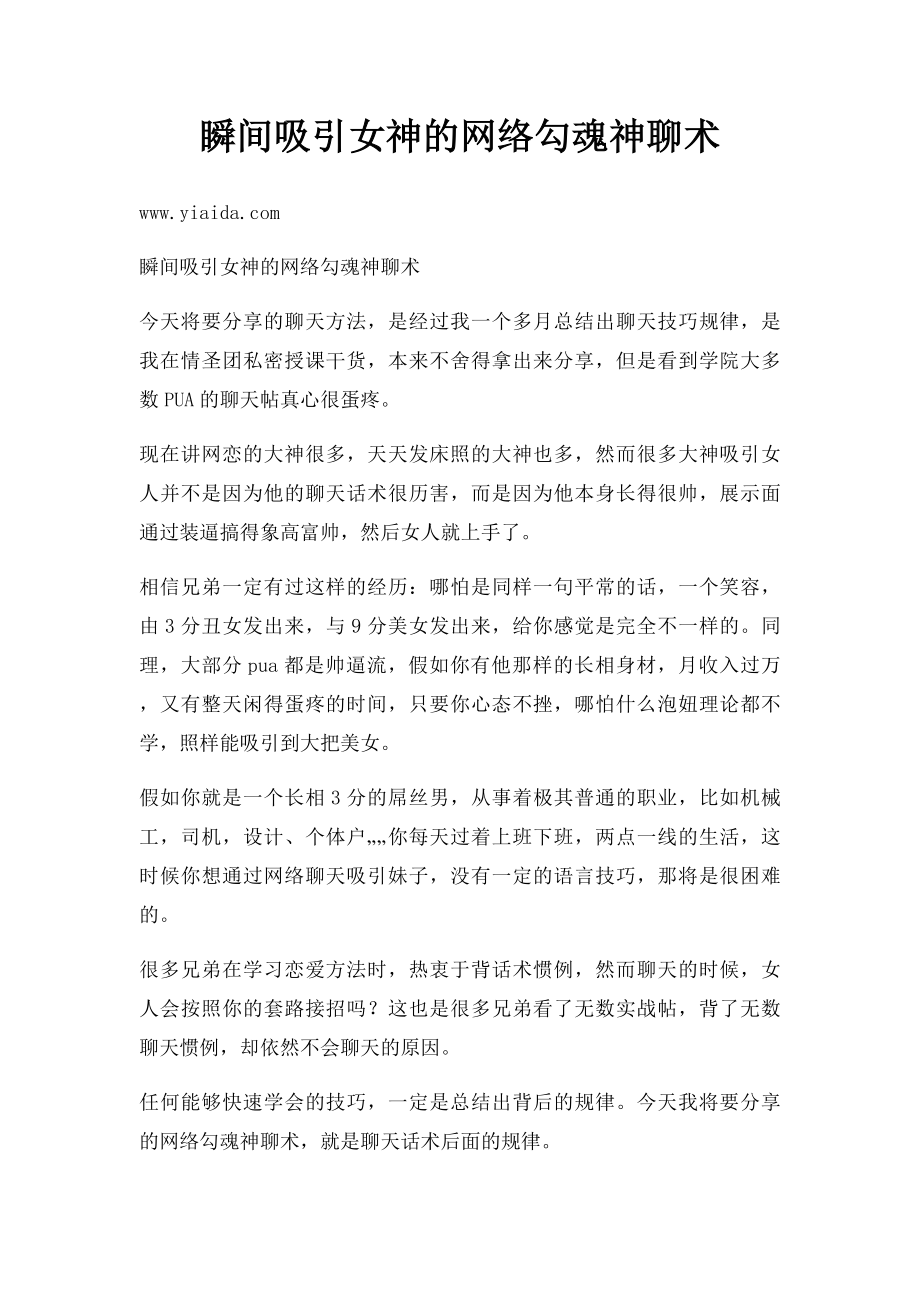 瞬间吸引女神的网络勾魂神聊术.docx_第1页