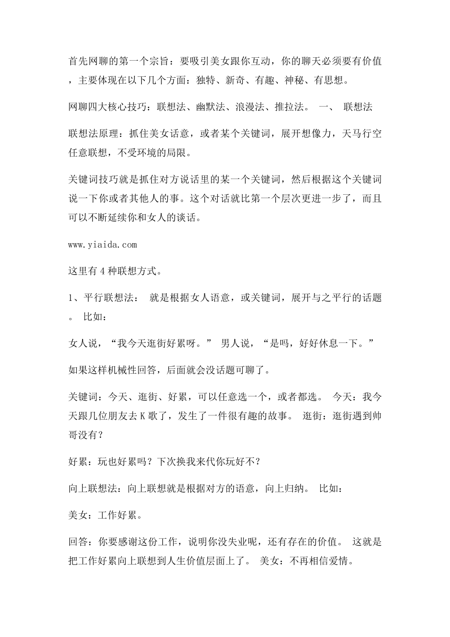 瞬间吸引女神的网络勾魂神聊术.docx_第2页