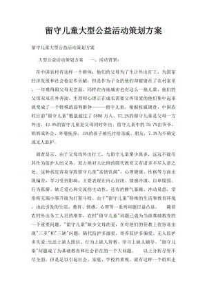 留守儿童大型公益活动策划方案.docx