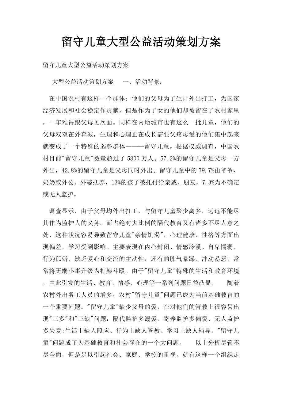 留守儿童大型公益活动策划方案.docx_第1页