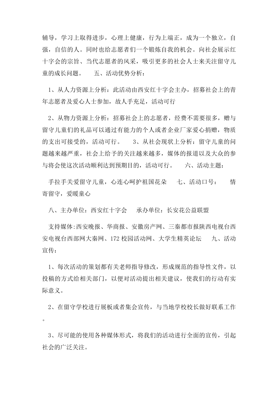 留守儿童大型公益活动策划方案.docx_第3页