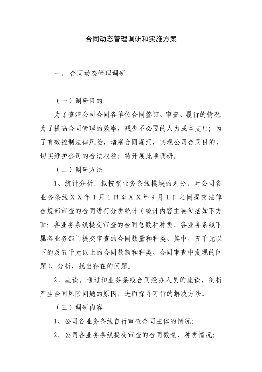 合同动态管理调研和实施方案.doc_第1页