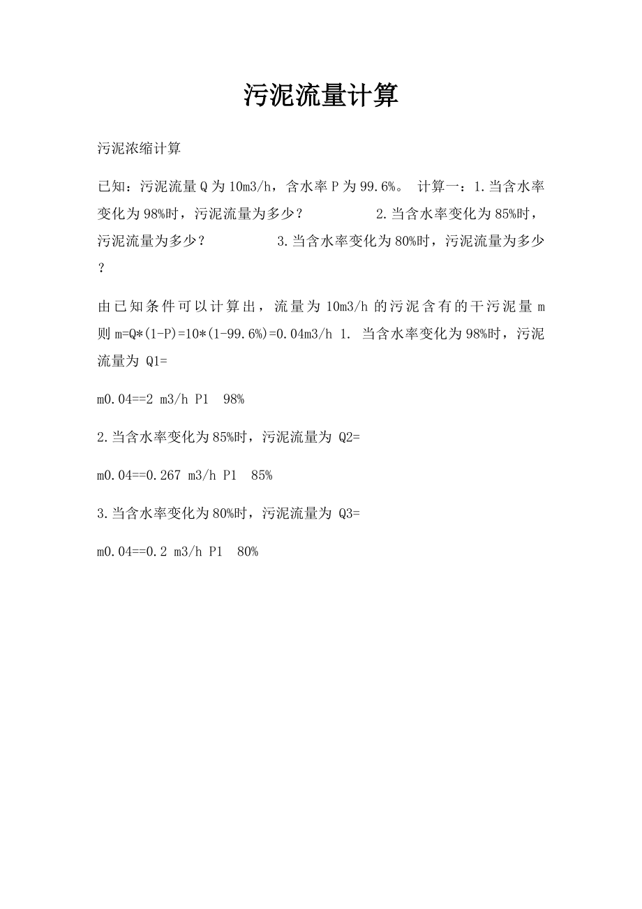 污泥流量计算.docx_第1页