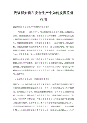 浅谈群安员在安全生产中如何发挥监督作用.docx