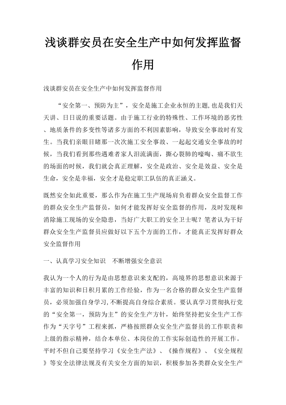 浅谈群安员在安全生产中如何发挥监督作用.docx_第1页