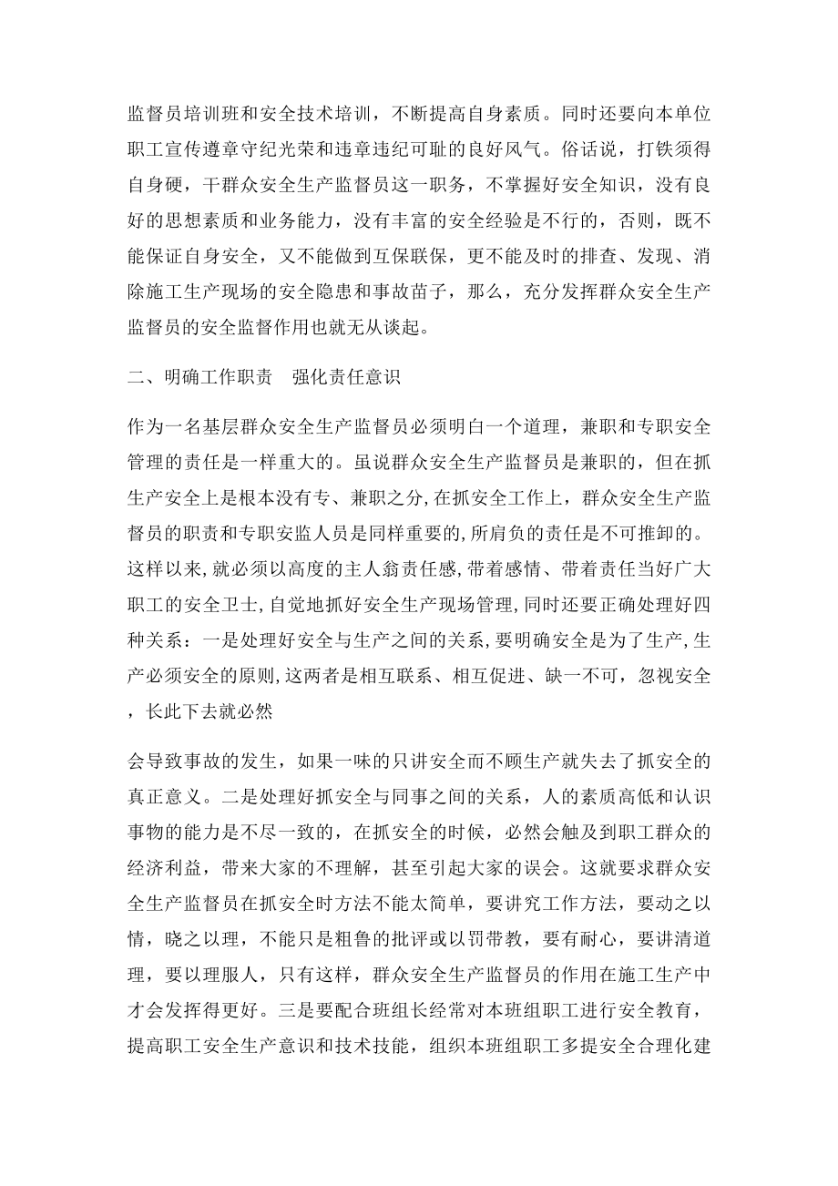 浅谈群安员在安全生产中如何发挥监督作用.docx_第2页