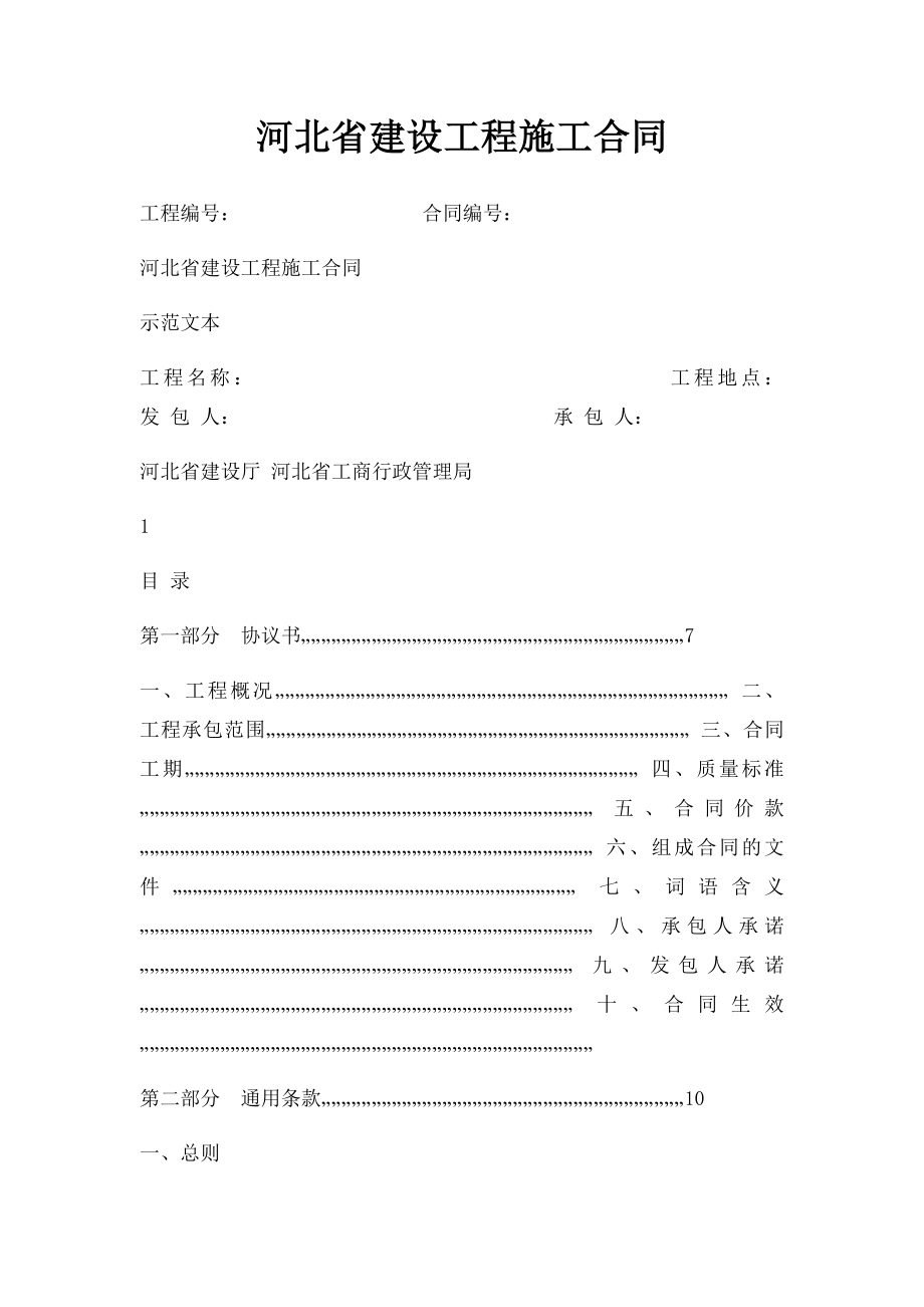 河北省建设工程施工合同.docx_第1页