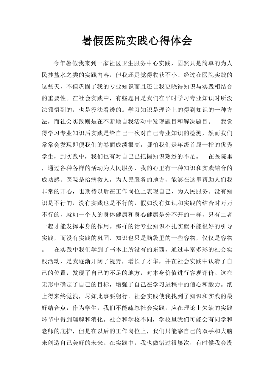 暑假医院实践心得体会(1).docx_第1页