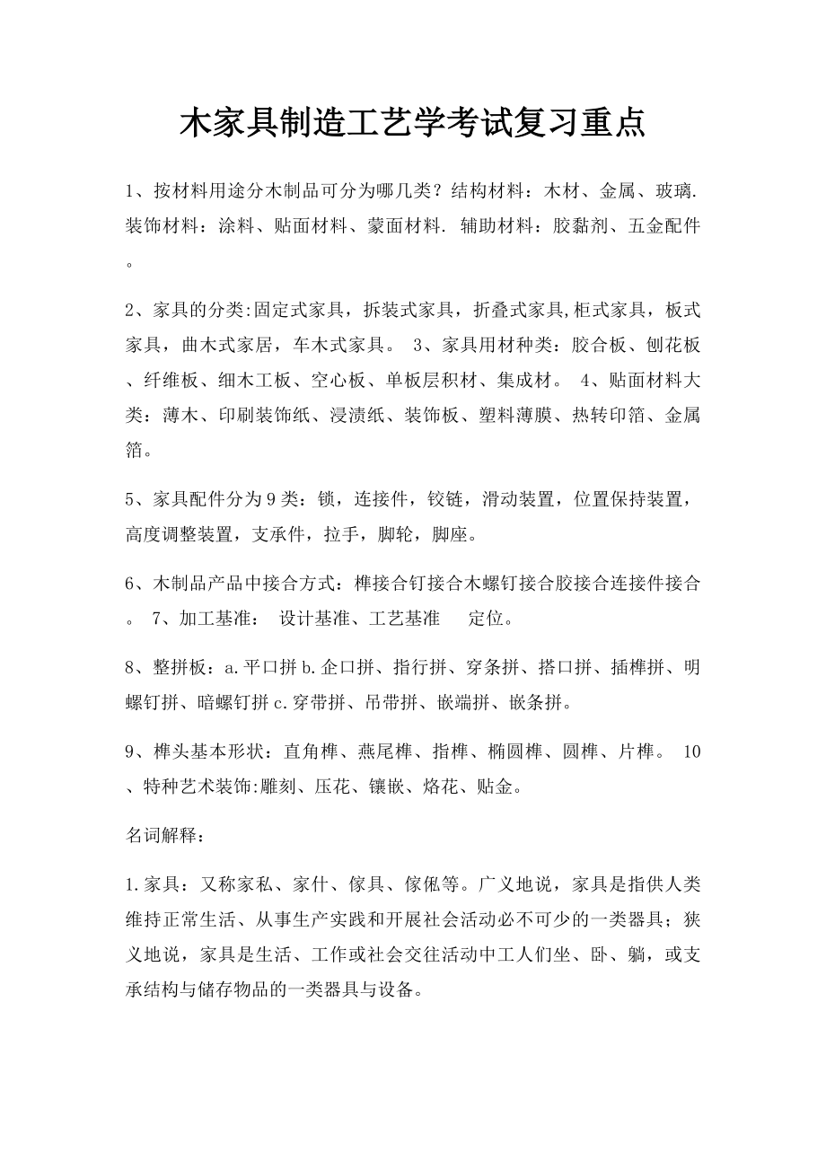 木家具制造工艺学考试复习重点.docx_第1页