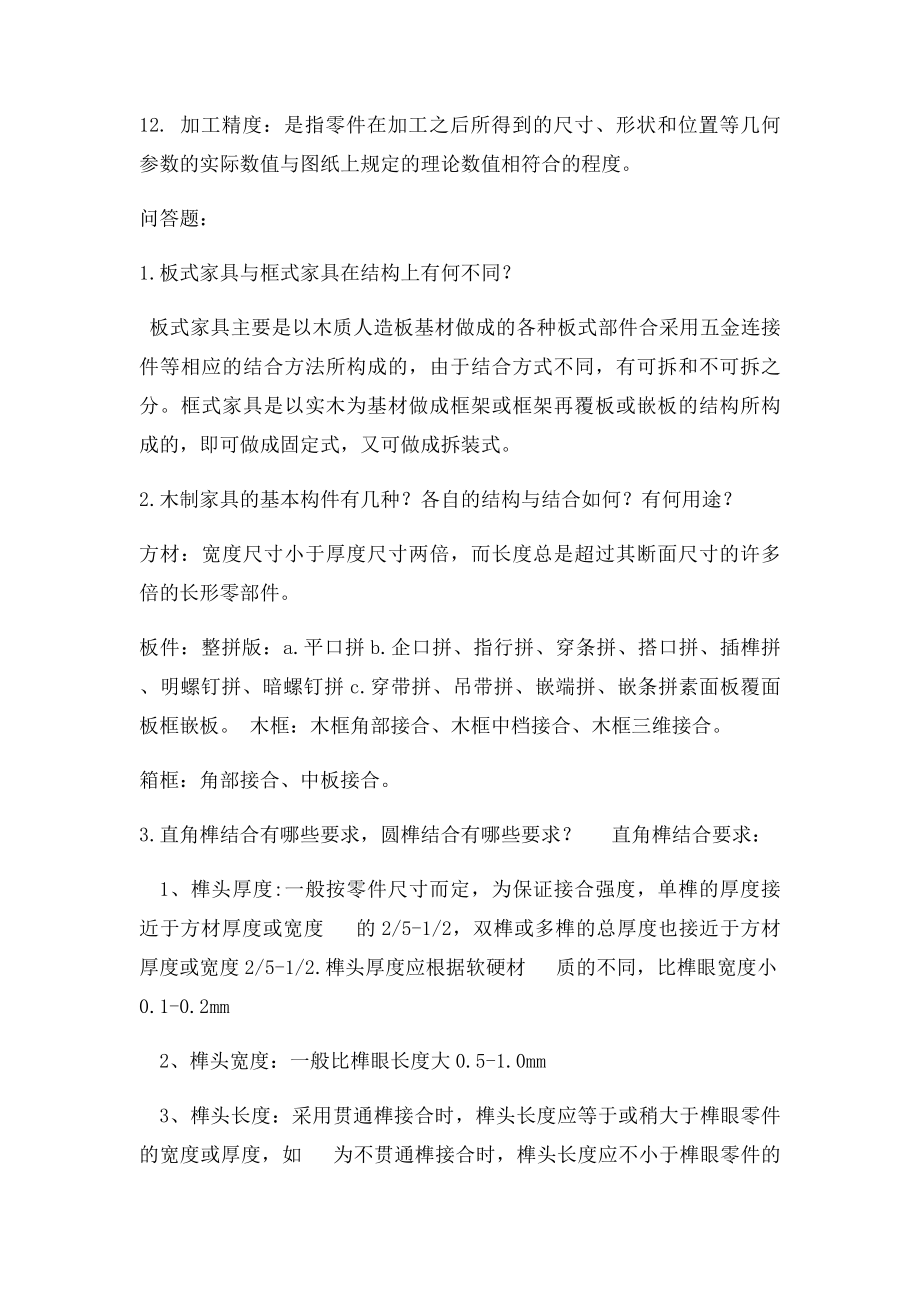 木家具制造工艺学考试复习重点.docx_第3页