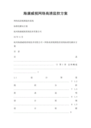 海康威视网络高清监控方案.docx