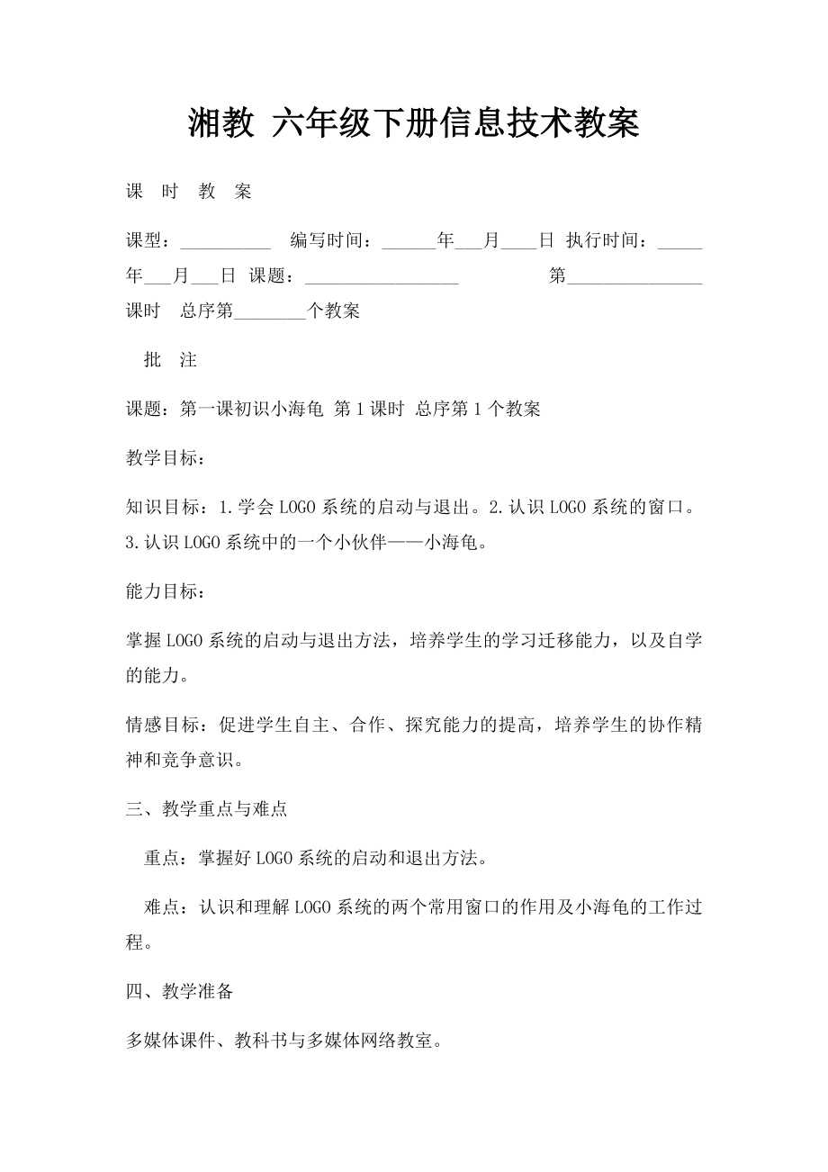 湘教 六年级下册信息技术教案.docx_第1页