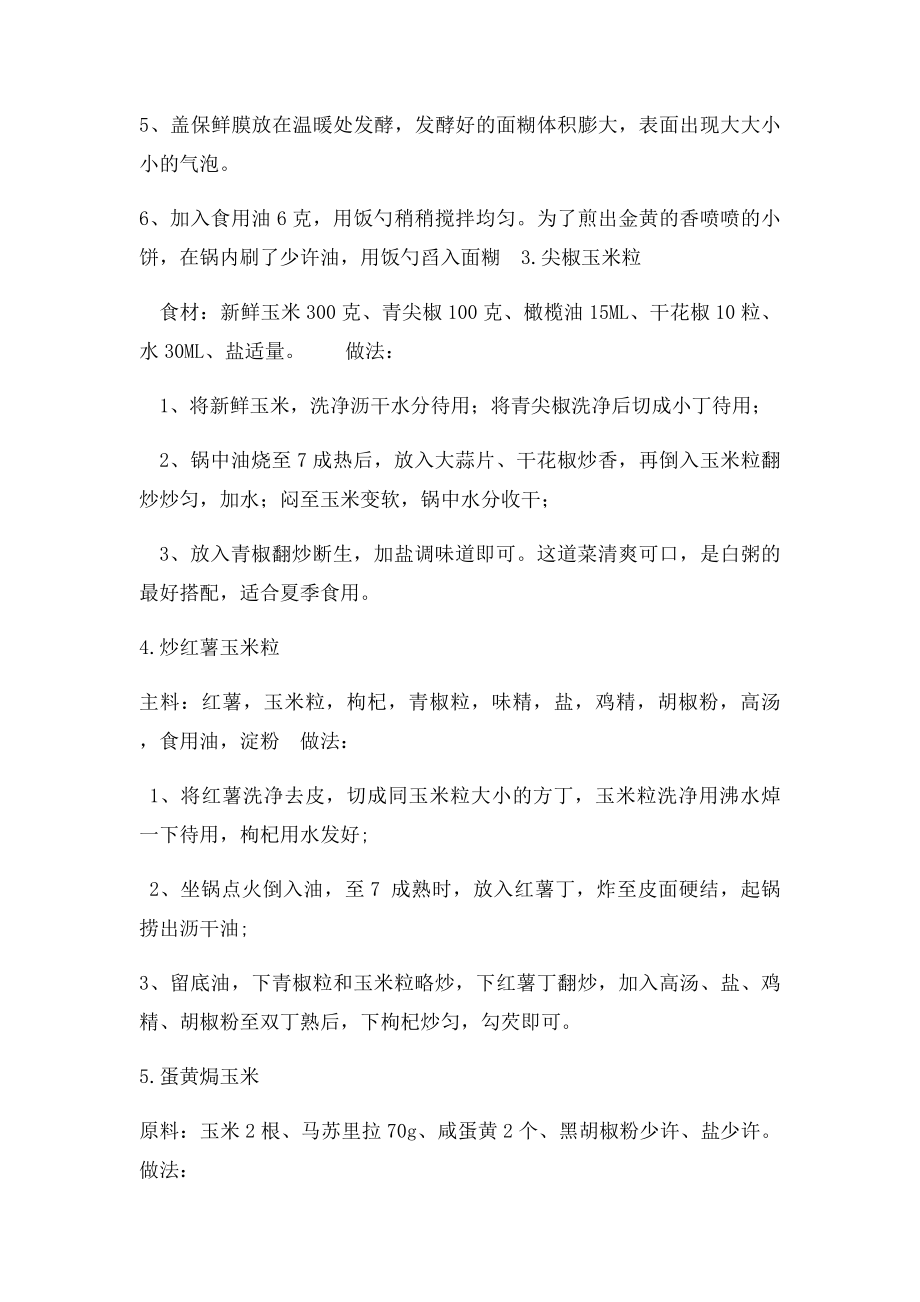 玉米粒的家常吃法.docx_第2页