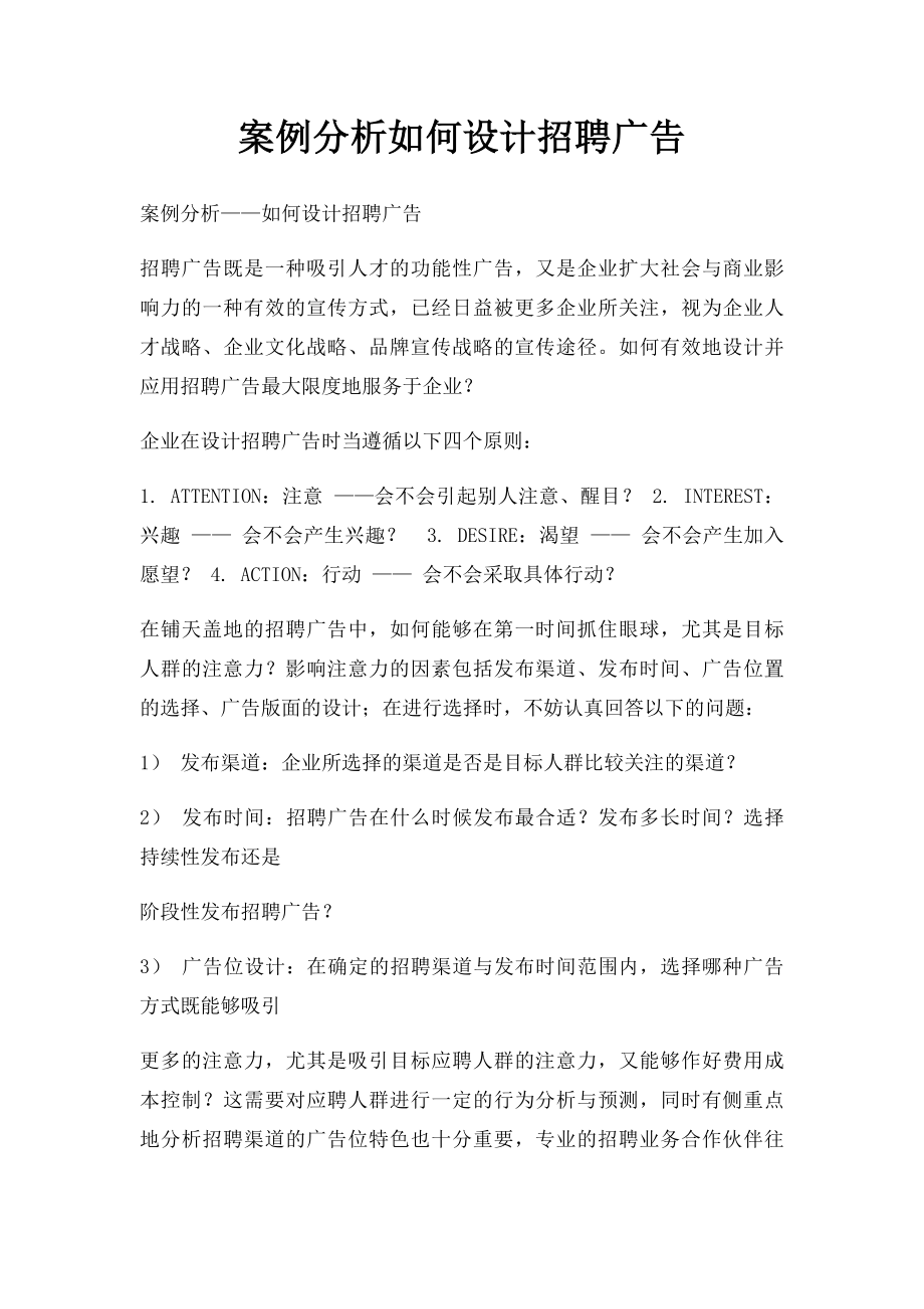 案例分析如何设计招聘广告.docx_第1页