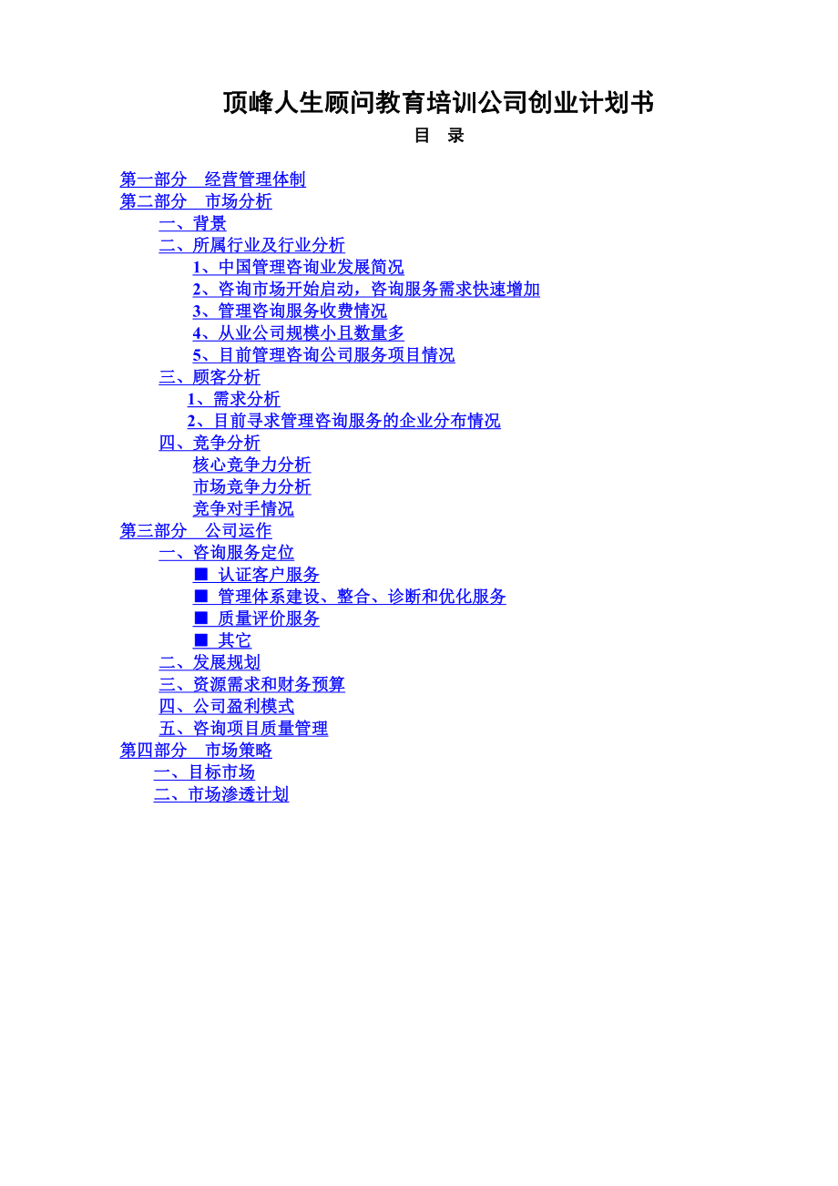 顶峰人生顾问教育培训公司创业计划书.doc_第1页