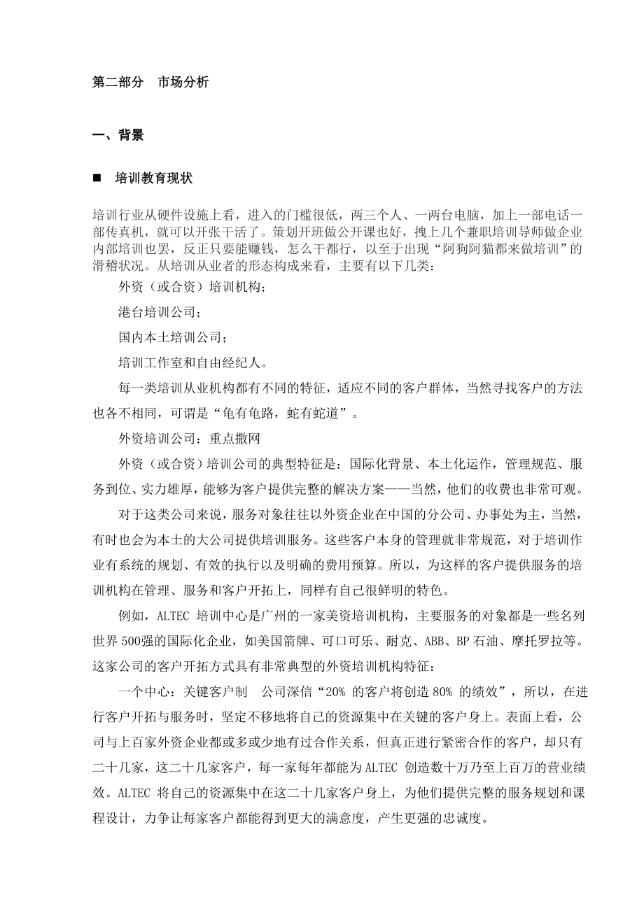 顶峰人生顾问教育培训公司创业计划书.doc_第3页