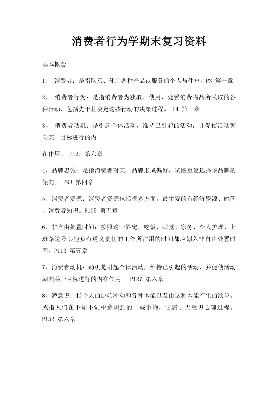 消费者行为学期末复习资料.docx_第1页