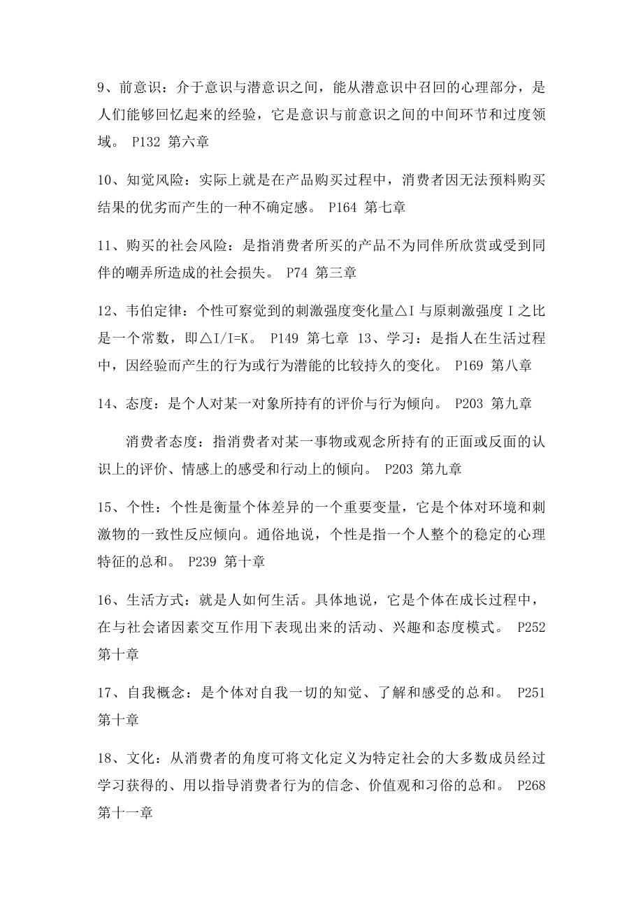 消费者行为学期末复习资料.docx_第2页