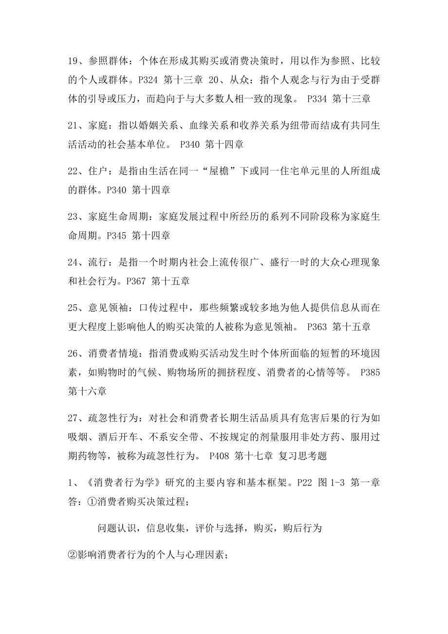 消费者行为学期末复习资料.docx_第3页