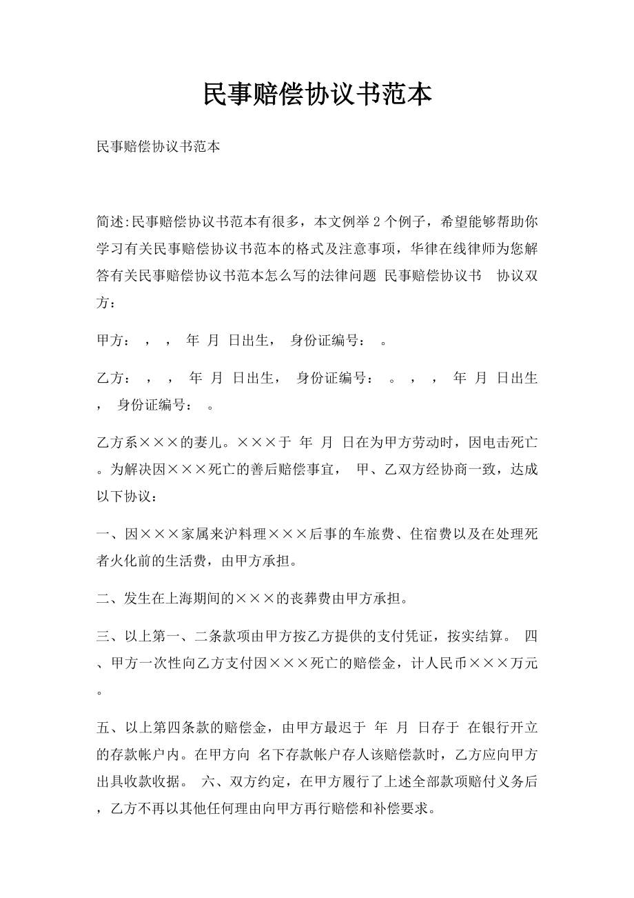 民事赔偿协议书范本.docx_第1页