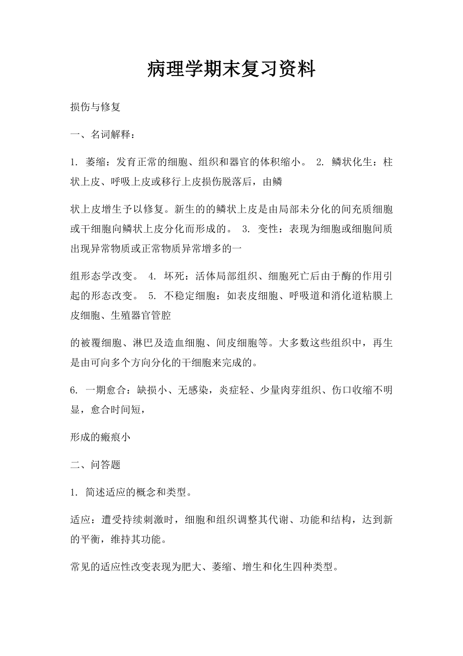 病理学期末复习资料.docx_第1页