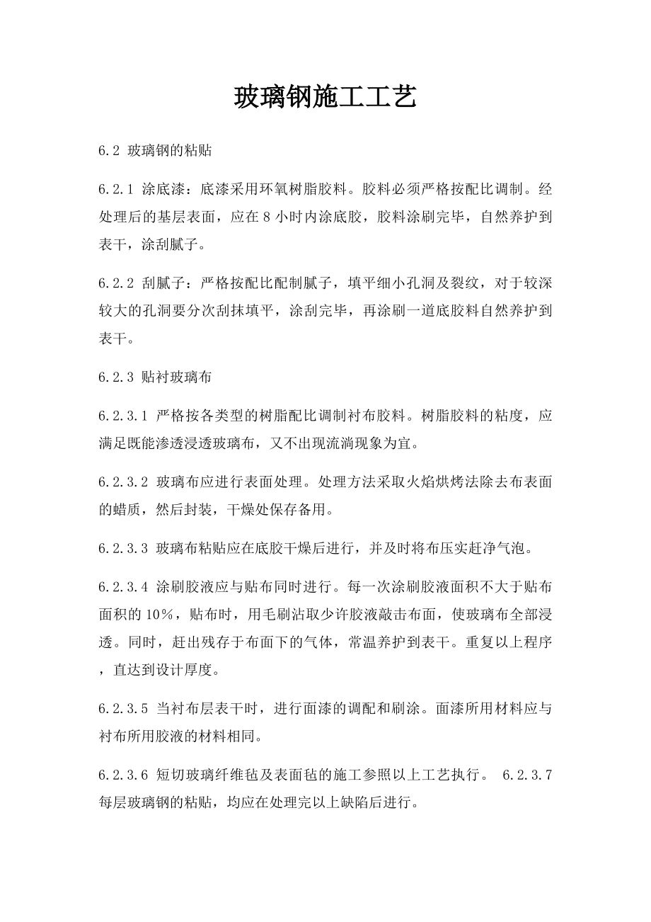 玻璃钢施工工艺.docx_第1页