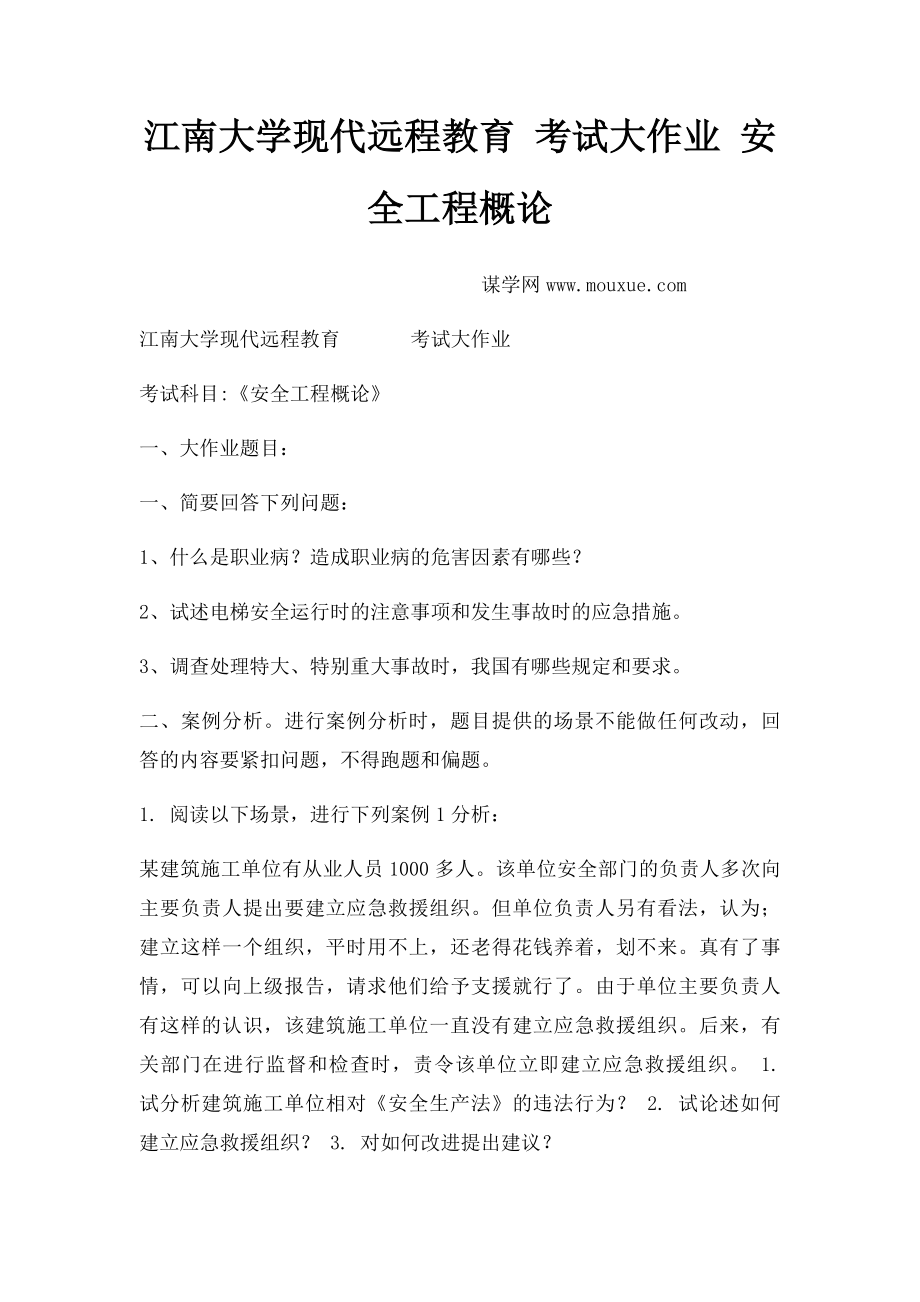 江南大学现代远程教育 考试大作业 安全工程概论.docx_第1页