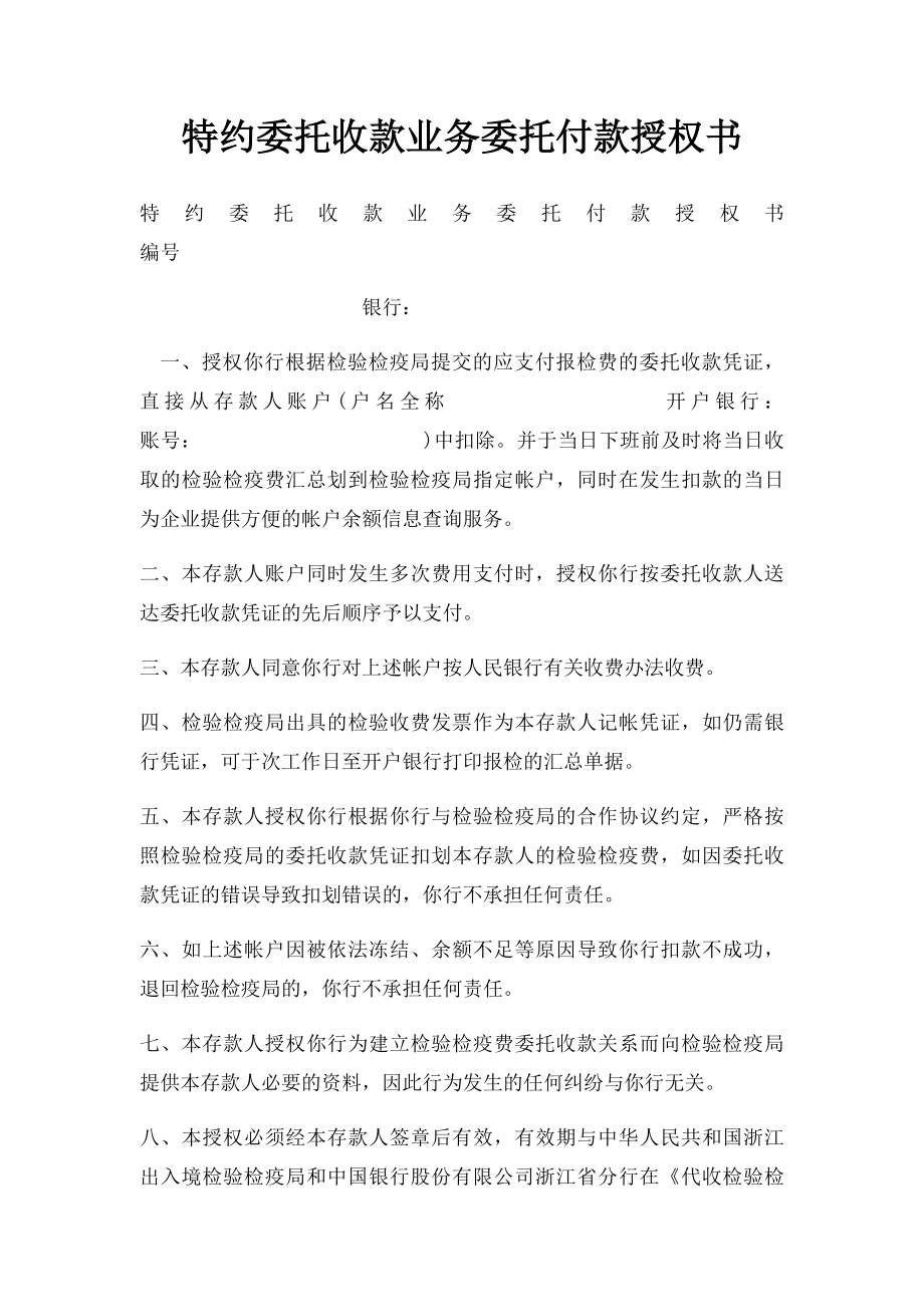 特约委托收款业务委托付款授权书.docx_第1页