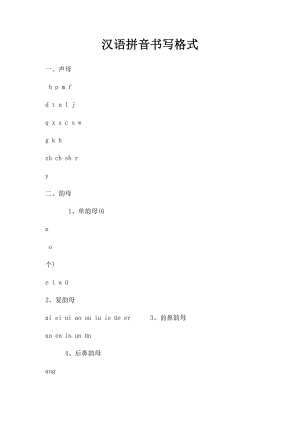 汉语拼音书写格式.docx