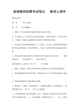 曲靖教师招聘考试笔记 教育心理学.docx