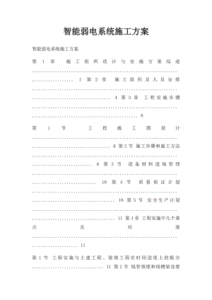 智能弱电系统施工方案.docx