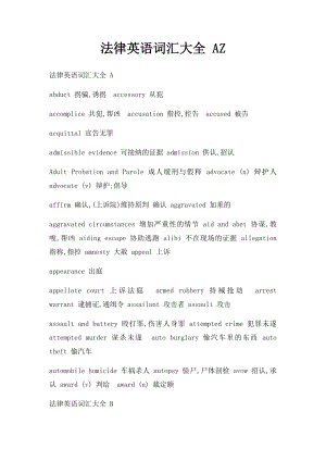 法律英语词汇大全 AZ.docx