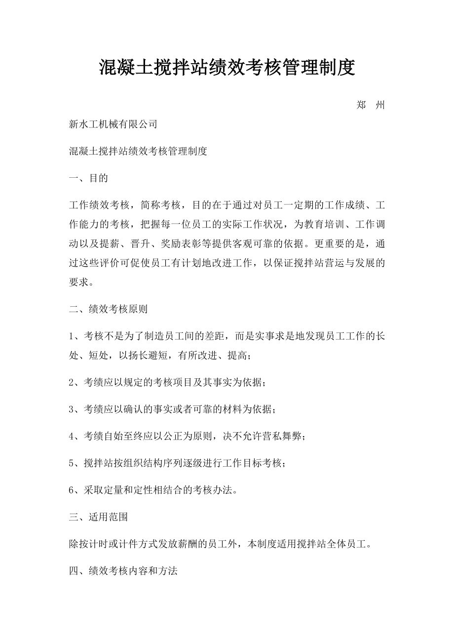 混凝土搅拌站绩效考核管理制度.docx_第1页