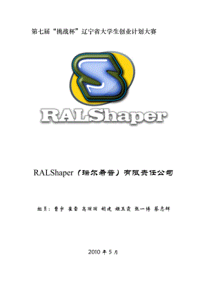 上海市创业大赛特等奖作品RALShaper(瑞尔希普)有限责任公司创业计划书.doc