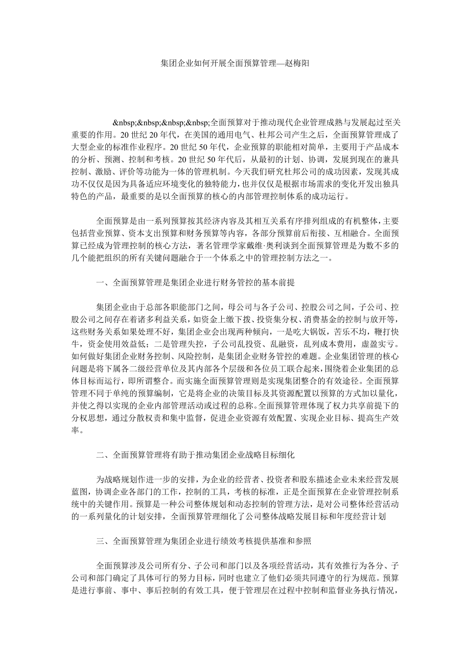 集团企业如何开展全面预算管理—赵梅阳.doc_第1页