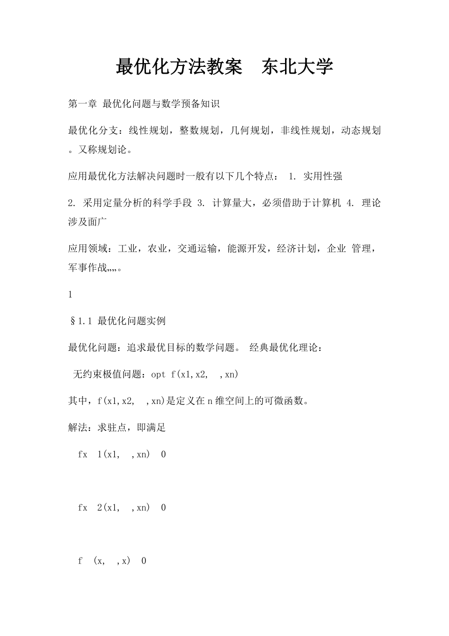 最优化方法教案东北大学.docx_第1页