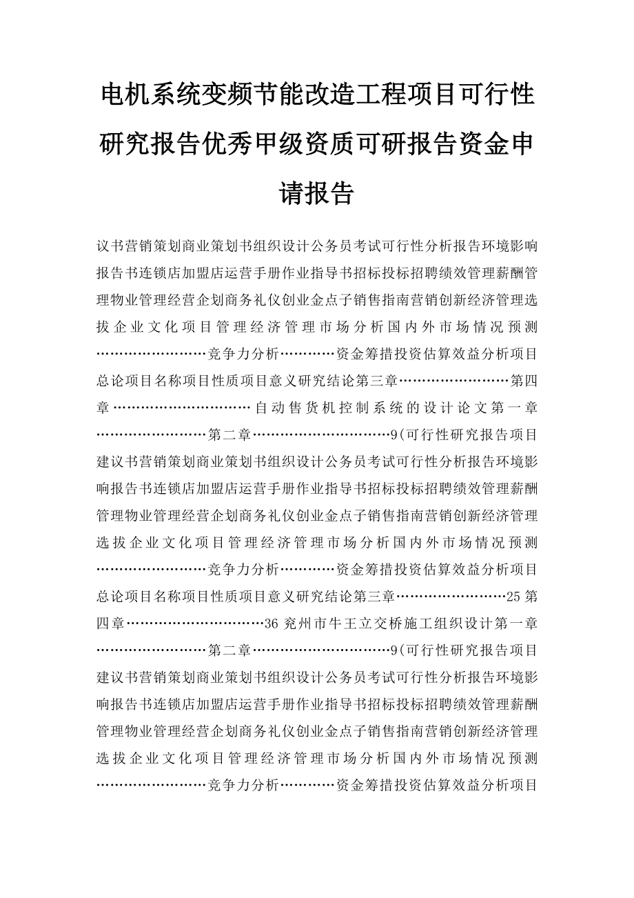 电机系统变频节能改造工程项目可行性研究报告优秀甲级资质可研报告资金申请报告.docx_第1页