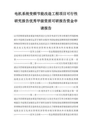 电机系统变频节能改造工程项目可行性研究报告优秀甲级资质可研报告资金申请报告.docx