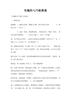 有趣的七巧板教案.docx