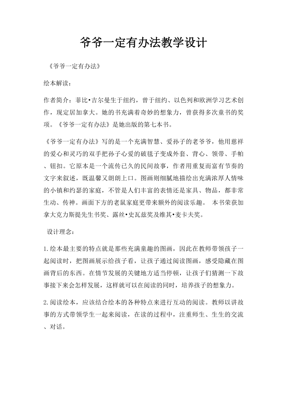 爷爷一定有办法教学设计.docx_第1页